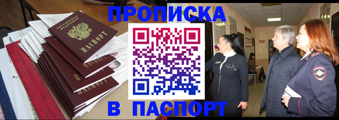 купить прописку в Кургане